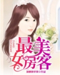 最美女房客
