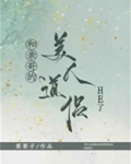 和亲哥的美人道侣he了