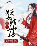 重生妖女修仙传