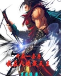 开局一套房,我在人境成天王