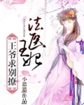 法医王妃:王爷,求别撩 第2章