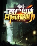 丧尸之开局