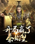 娱乐:开局融合秦始皇