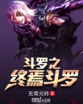 斗罗之终焉斗罗第二部叫什么小说