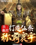 我,赢政:打造仙秦,称霸寰宇TXT下载