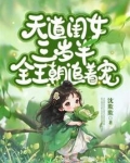 天道闺女三岁半全王朝追着宠txt