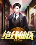 绝代仙医陈远久天吖