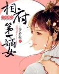 狂凤重生:相府第一嫡女