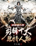 视频通万界：剪辑十大悲情人物