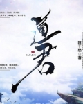 道君