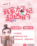 我家太子妃超凶的 梓云溪