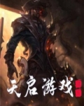 天启游戏神级天赋卡小说