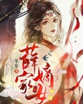薛家嫡女