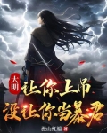 大明让你上吊没让你当暴君小说