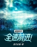 碧蓝航线全速前进笔趣阁