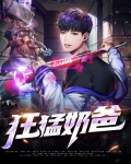 狂战奶爸大结局