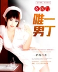 女医当道
