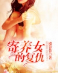 寄养女的复仇免费观看漫画