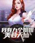 我有九个姐姐美若天仙