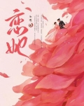 恋她失控小说穿越文