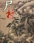道士降魔之僵尸村