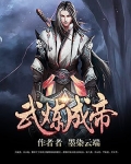 武炼成神百度百科