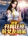 神豪：开局狂撩前女友闺蜜