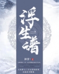浮生谱子