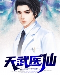 天武医仙 在线听书