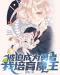 被迫成为勇者，我培育魔王