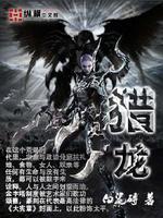 猎龙人拉格纳在线观看免费全集