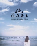 他在云上看星光
