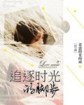 追逐时光的脚步意思