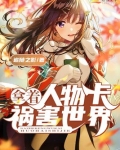 拿着人物卡祸害世界的电影