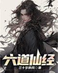 六道仙人资料