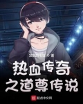 热血传奇传说魔靴