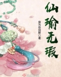 仙瑜无瑕