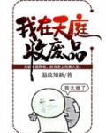 我在天庭收废品在线阅读