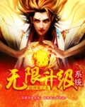 无限升级系统