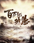 我有百万亿功德 小说