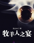 牧羊人之宴