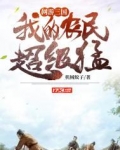 网游：三国，我的农民超级猛