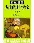 世界文学著名作家