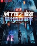 赛博：到了夜之城就拿出真本事来