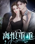 离恨重重小说免费阅读全文