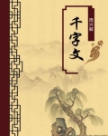 千字文（无注释版）
