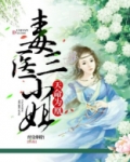 天命为凰:毒医三小姐