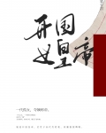 开国女将军名单有哪些