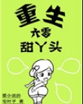 重生六零甜丫头百度云资源