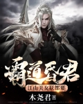 霸道昏君,江山美女朕都要